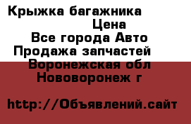 Крыжка багажника Hyundai Santa Fe 2007 › Цена ­ 12 000 - Все города Авто » Продажа запчастей   . Воронежская обл.,Нововоронеж г.